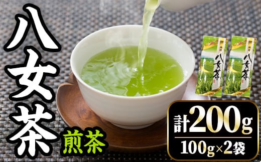 八女茶 煎茶セット (計200g・100g×2袋) お茶 緑茶 煎茶 常温 常温保存【ksg1668】【木村食品】