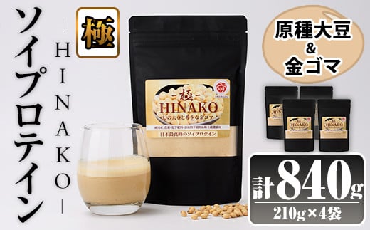 ソイプロテイン <極> HINAKO(計840g・210g×4袋)プロテイン プロティン ソイ 朝食 置き換え 大豆 八天狗大豆 金ゴマ たんぱく質 低脂質 高タンパク 筋トレ トレーニング 常温 常温保存【ksg1667】【WinWin】