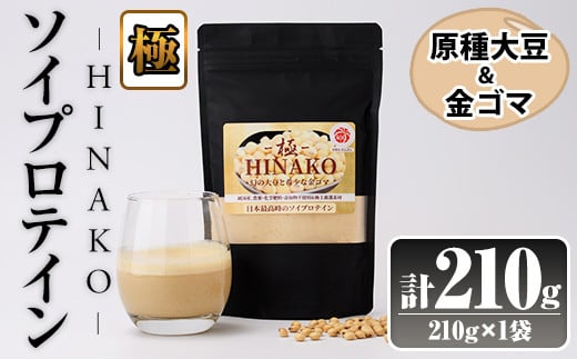 ソイプロテイン <極> HINAKO(計210g・210g×1袋)プロテイン プロティン ソイ 朝食 置き換え 大豆 八天狗大豆 金ゴマ たんぱく質 低脂質 高タンパク 筋トレ トレーニング 常温 常温保存【ksg1665】【WinWin】