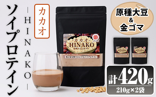 ソイプロテイン カカオ HINAKO(計420g・210g×2袋)プロテイン プロティン ソイ 朝食 置き換え 大豆 八天狗大豆 金ゴマ たんぱく質 低脂質 高タンパク 筋トレ トレーニング 常温 常温保存【ksg1657】【WinWin】