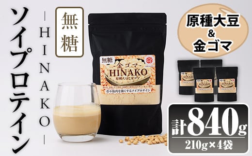 無糖ソイプロテイン HINAKO(計840g・210g×4袋)プロテイン プロティン ソイ  朝食 置き換え 大豆 八天狗大豆 金ゴマ 無糖 たんぱく質 低脂質 高タンパク 筋トレ トレーニング 常温 常温保存【ksg1655】【WinWin】