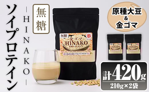 無糖ソイプロテイン HINAKO(計420g・210g×2袋)プロテイン プロティン ソイ  朝食 置き換え 大豆 八天狗大豆 金ゴマ 無糖 たんぱく質 低脂質 高タンパク 筋トレ トレーニング 常温 常温保存【ksg1654】【WinWin】