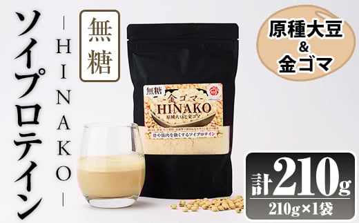無糖ソイプロテイン HINAKO(計210g・210g×1袋)プロテイン プロティン ソイ  朝食 置き換え 大豆 八天狗大豆 金ゴマ 無糖 たんぱく質 低脂質 高タンパク 筋トレ トレーニング 常温 常温保存【ksg1653】【WinWin】