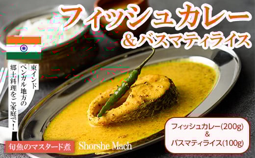 【Shorshe Mach & Basmati Rice】旬魚のマスタード煮(フィッシュカレー200g+バスマティライス100g) スパイス スパイスカレー カレー 魚 インド料理 簡単 <離島配送不可>【ksg1679】【INDIAN SPICE FACTORY】