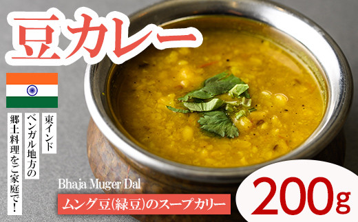 【Bhaja Muger Dal】 ムング豆(緑豆)のスープカリー(豆カレー200g) スパイス スパイスカレー カレー 豆 インド料理 簡単 <離島配送不可>【ksg1648】【INDIAN SPICE FACTORY】