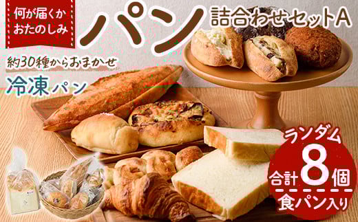 bloomおたのしみ冷凍パンAセット<食パン入り>(合計8個)国産小麦 国産米粉 高加水 朝食 数量限定 モーニング おやつ 惣菜 菓子パン ベーカリー 冷凍 冷凍パン 非常食 常備食 防災<離島配送不可>【ksg1674-A】【小さなパンの家 bloom】