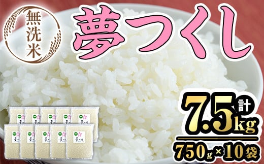 <数量限定>無洗米・真空パック「夢つくし」(計7.5kg・750g×10袋) お米 おこめ 米 こめ コメ 白米 無洗米 福岡県産 夢つくし5合 真空 真空パック ごはん ご飯 常温 常温保存【ksg1688】【朝ごはん本舗】