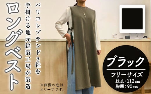 婦人服 ロングベスト ブラック(1点)ブラウン オリーブ ブラック 国産 日本製 衣類 洋服 服 婦人服 女性服 ファッション レディース レディースファッション【ksg1696-C】【ニッシン】