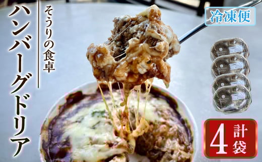 ハンバーグドリア(4袋) ハンバーグドリア ハンバーグ ドリア デミグラスソース 惣菜 おかず 自家製デミグラスソース バルサミコ酢醤油 八丁味噌 和風テイスト 人気 フレンチレストラン【ksg1703】【そうりの食卓】