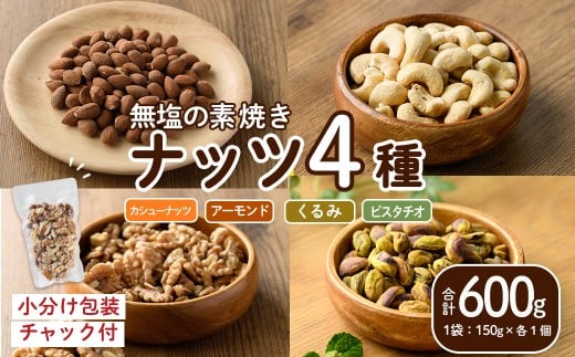 ナッツ4種詰め合わせ(600g)クルミ アーモンド  胡桃 カシューナッツ  ピスタチオ 小分け 食塩不使用 無塩 素焼き ノンオイル 油不使用 おつまみ おやつ 常温 常温保存 チャック付き【ksg1726】【nono'smuffin】