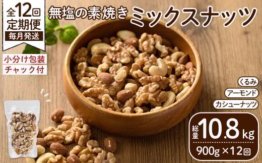 <定期便:12回(連続)>無塩の素焼きミックスナッツ(総量10.8kg:150g×6袋×12回)クルミ アーモンド ミックスナッツ 胡桃 カシューナッツ 小分け 食塩不使用 無塩 素焼き ノンオイル 油不使用 おつまみ おやつ 常温 常温保存 チャック付き【ksg1725-B】【nono'smuffin】