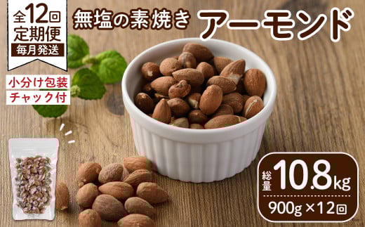 <定期便:12回(連続)>無塩の素焼きアーモンド(総量10.8kg:150g×6袋×12回) くるみ クルミ 胡桃 アーモンド カシューナッツ ミックスナッツ 食塩不使用 素焼き おつまみ おやつ 小分け 常温 常温保存【ksg1725-C】【nono'smuffin】