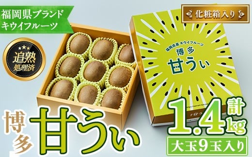 <先行予約受付中!2025年11月上旬~11月下旬に順次発送予定>福岡県ブランド キウイフルーツ 博多 甘うぃ 化粧箱入り (約計1.4kg:大玉9玉) キュウイ あまうぃ フルーツ 果物 くだもの 化粧箱<離島配送不可>【ksg1752】【農産物直売所ほたるの里】