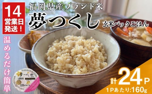 夢つくし玄米PREMIUM パックごはん (160g×24食) お米 米 玄米 国産 福岡県産 ブランド米 パックごはん160g 簡単 時短 ごはん レンチン 常温 ＜北海道・沖縄・離島配送不可＞【ksg1783】