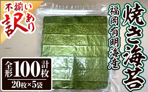 <訳あり・不揃い> 福岡有明のり<竹> 焼き海苔 (全形・計100枚)福岡県産 有明のり 海苔 焼き海苔 のり 焼海苔 有明海 朝食 おにぎり 常温 常温保存 数量限定【ksg1808】【木村食品】