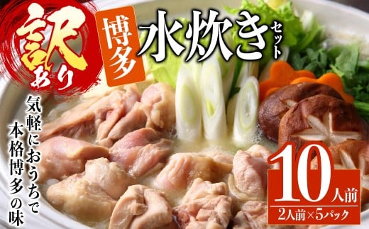 <訳あり・麺 薬味なし>博多水炊きセット 10人前(2人前×5セット) 水炊き 鶏肉 鳥肉 とりにく 鍋 スープ 【ksg1810】【MEATPLUS】