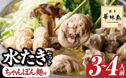 <先行予約受付中!2025年12月より順次発送予定>博多華味鳥 水たきセット ちゃんぽん麺付き (3~4人前)水炊き 鶏肉 鳥肉 とりにく 鍋 スープ つくね ポン酢  トリゼンフーズ<離島配送不可>【ksg1292-A12】【水たき料亭 博多華味鳥】