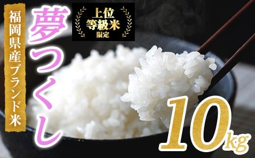 <先行予約受付中!2025年10月に順次発送予定・数量限定>JAよりお届け!福岡県産米 夢つくし (計10kg)お米 おこめ 米 こめ コメ 白米 福岡県産 ブランド米 常温 常温保存【ksg1816】【農産物直売所ほたるの里】