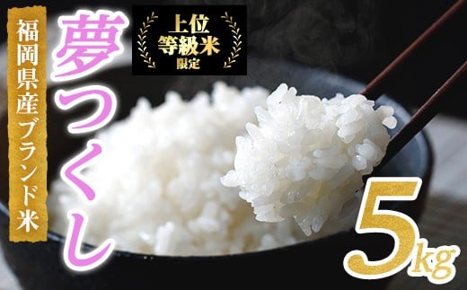 <先行予約受付中!2025年10月に順次発送予定・数量限定>JAよりお届け!福岡県産米 夢つくし (計5kg)お米 おこめ 米 こめ コメ 白米 福岡県産 ブランド米 常温 常温保存【ksg1815】【農産物直売所ほたるの里】