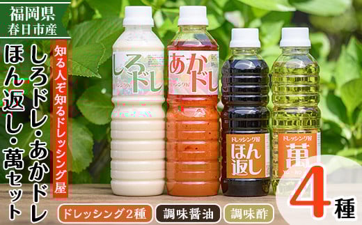 しろドレ・あかドレ・ほん返し・萬のドレッシング+調味料セット(500ml×2本・360ml×2本)ドレッシング サラダ 酢 ビネガー 醤油 調味料 お取り寄せ ＜離島配送不可＞【ksg0021】【ドレッシング屋】
