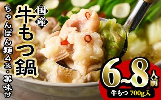 国産牛もつ鍋たっぷり大満足フルセット(6~8人前・牛もつ、チャンポン麺、もつ鍋スープ、薬味)   国産 牛モツ 牛肉 ホルモン ちゃんぽん チャンポン レシピ付き 小分け<離島配送不可>【ksg0037】【樽味屋】