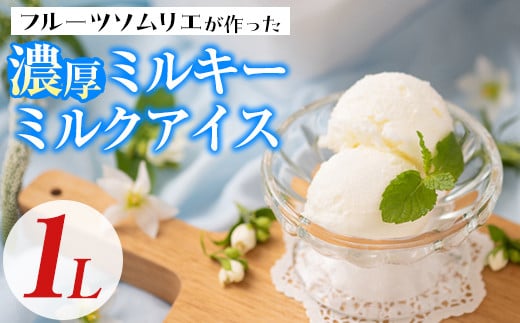 フルーツソムリエが作った濃厚ミルキーミルクアイス(1L) アイス アイスクリーム 手作り スイーツ <離島配送不可>【ksg0057】【南国フルーツ】
