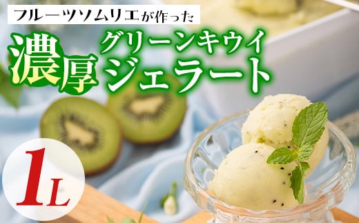 フルーツソムリエが作った濃厚グリーンキウイジェラート(1L) アイス アイスクリーム 手作り スイーツ <離島配送不可>【ksg0058】【南国フルーツ】