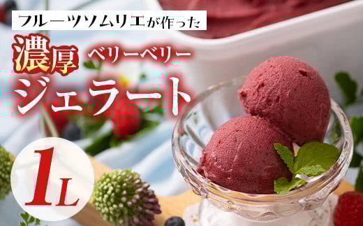 フルーツソムリエが作った濃厚ベリーベリージェラート(1L) アイス アイスクリーム ブルーベリー レッドカラント ラズベリー カシス ブラックベリー 手作り スイーツ <離島配送不可>【ksg0059】【南国フルーツ】