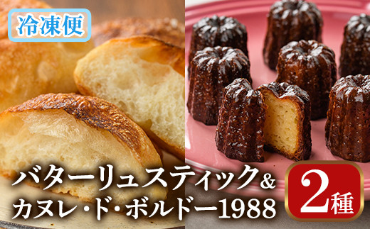 バターリュスティックとカヌレ・ド・ボルドー1988のセット(12個+8個) お菓子 おやつ 洋菓子 焼き菓子 詰め合わせ スイーツ パン 食事パン 高加水 低温熟成発酵 手作り 冷凍 <離島配送不可>【ksg0080】【そうりの食卓】