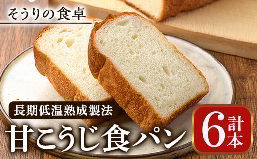 甘麹食パン(6本) パン 食パン 食事パン 手作り こうじ <離島配送不可>【ksg0082】【そうりの食卓】