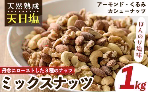 天然熟成天日塩 ミックスナッツ(1kg)ナッツ カシューナッツ くるみ ミックスナッツ アーモンド 素焼きナッツ おつまみ おやつ 晩酌 【ksg0085-D】【南国フルーツ】