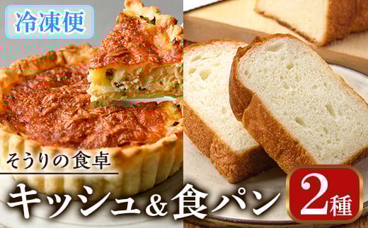 キッシュ・甘糀食パンのセット(14cm×2台+2斤) パン 食パン 手作り こうじ パイ おつまみ ワイン ベーコン チーズ 冷凍 小分け 個包装<離島配送不可>【ksg0094】【そうりの食卓】