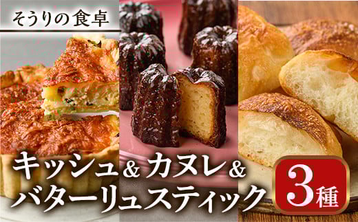 キッシュ・バターリュスティック・カヌレのセット(1台+6個+8個) ベーコン チーズ ワイン パン 食事パン 高加水 手作り こうじ パイ おつまみ お菓子 スイーツ おやつ 焼き菓子 詰め合わせ 冷凍 小分け 個包装<離島配送不可>【ksg0096】【そうりの食卓】
