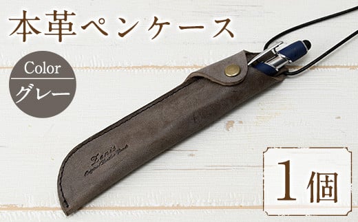 本革ペンケース ロウビキレザー グレー R-0103(1個)  レザー 国産 日本製 牛革 革製品 手作り 贈答 男性 女性 レディース メンズ【ksg0103-gr】【Zenis】