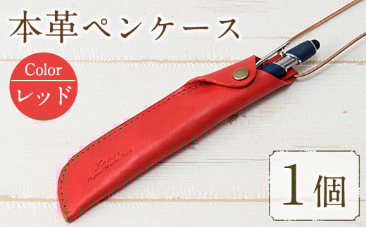 本革ペンケース ロウビキレザー レッド R-0103(1個)  レザー 国産 日本製 牛革 革製品 手作り 贈答 男性 女性 レディース メンズ【ksg0103-rd】【Zenis】