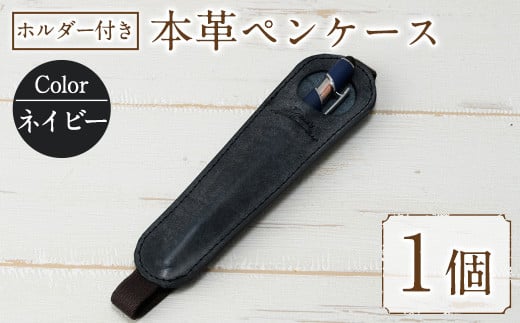 ホルダー付き本革ペンケース ロウビキレザー ネイビー R-0104(1個) レザー 国産 日本製 牛革 革製品 手作り 贈答 男性 女性 レディース メンズ【ksg0108-nv】【Zenis】