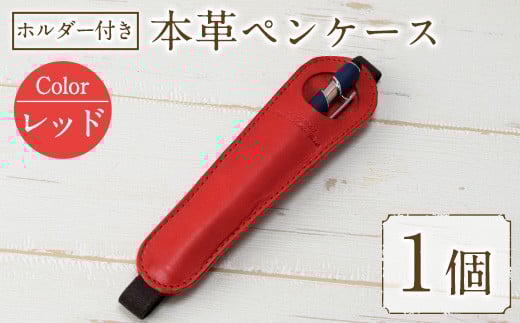 ホルダー付き本革ペンケース ロウビキレザー レッド R-0104(1個) レザー 国産 日本製 牛革 革製品 手作り 贈答 男性 女性 レディース メンズ【ksg0108-rd】【Zenis】