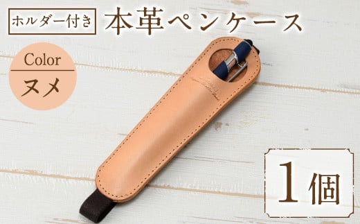 ホルダー付き本革ペンケース ロウビキレザー ヌメ R-0104(1個) レザー 国産 日本製 牛革 革製品 手作り 贈答 男性 女性 レディース メンズ【ksg0108-nm】【Zenis】