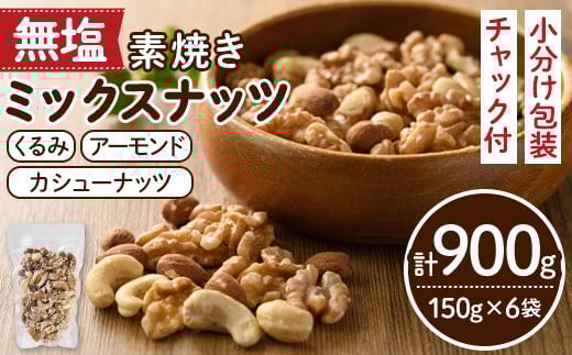 無塩の素焼きミックスナッツ(計900g・150g×6袋) アーモンド クルミ 胡桃 カシューナッツ 小分け 食塩不使用 無塩 薄塩 味付き 素焼き ノンオイル 油不使用 おつまみ おやつ 常温 常温保存 ロカボ 低GI チャック付き【ksg0174-E】【nono'smuffin】