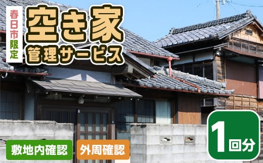 空き家管理サービス(1回分)春日市 空家 簡易管理 代行 防犯【ksg0145】【春日市シルバー人材センター】