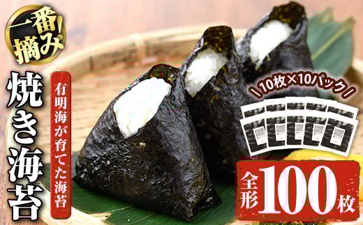 有明海産一番摘み 焼き海苔 福岡県産有明のり(全形100枚)福岡県産有明のり のり 全形 福岡有明のり 有明海 一番摘み 手巻き のり巻き 巻き寿司 常温 常温保存【ksg0158】【COLEZO】