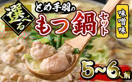 博多もつ鍋セット 味噌味(5~6人前)モツ鍋 セット 国産 醤油 牛肉 冷凍 牛モツ 小腸 ホルモン みそ ちゃんぽん<離島配送不可>【ksg0181-A】【とめ手羽】