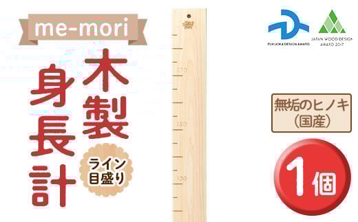 想い出を刻む木製身長計<me-mori>ライン(1個)出産祝い 女の子 男の子 誕生日 子供 子ども 赤ちゃん ギフト プレゼント 贈答 天然 ヒノキ 日本製 国産 数量限定【ksg0198】【Have Some Fun!】