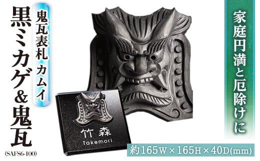 家族を護る鬼瓦表札 カムイ 黒ミカゲ&鬼瓦 SAFS6-100(1点)和風 天然石 おしゃれ オシャレ かわら 素彫 【ksg0207】【福彫】