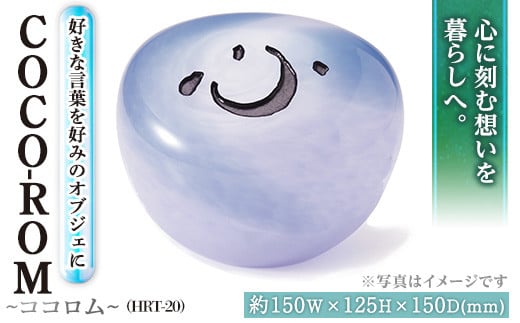 ガラスオブジェCOCO-ROM ココロム HRT-20(1点) インテリア ギフト プレゼント 贈答 オリジナル お祝い オブジェ ガラス【ksg0208】【福彫】