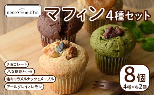 マフィンセット(8個) お菓子 ヴィーガンマフィン ノノズマフィン 手作り マンナン 朝食 朝ごはん スイーツ お土産 <離島配送不可>【ksg0219】【nono'smuffin】