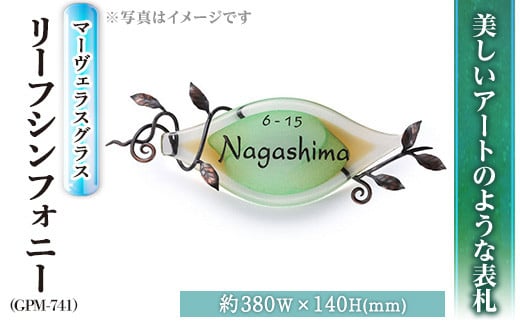 ガラス表札 マーヴェラスグラス リーフシンフォニー GPM-741(1点) 表札 ガラス 真鍮 洋風 おしゃれ オシャレ 【ksg0222】【福彫】