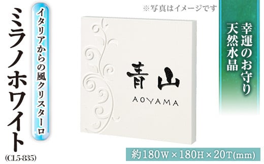 天然石表札 ミラノホワイト CL5-835 表札(1点)  表札 天然石 水晶 人工大理石 洋風 おしゃれ オシャレ【ksg0226】【福彫】