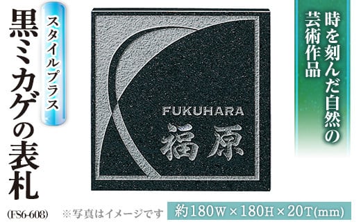 天然石表札 スタイルプラス 黒ミカゲ FS6-608 表札(1点)  表札 和風 天然石 おしゃれ オシャレ【ksg0228】【福彫】
