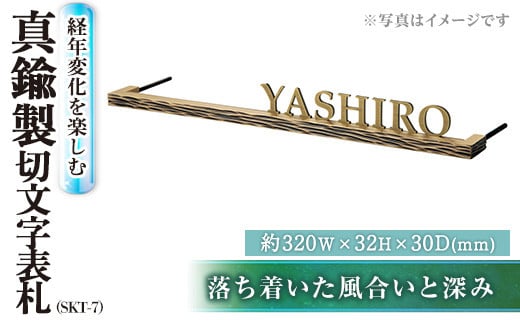 真鍮製 切文字表札 SKT-7 表札(1点) 表札 おしゃれ オシャレ【ksg0230】【福彫】